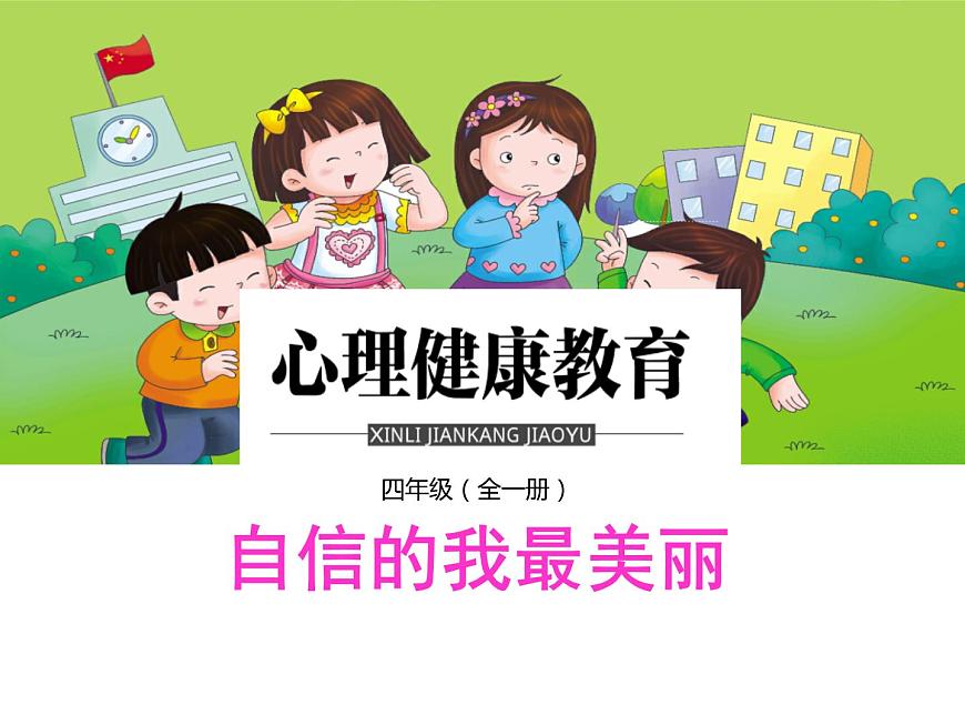 鄂科版心理健康四年級(jí) 第五課 自信的我最美麗 課件PPT第1頁(yè)