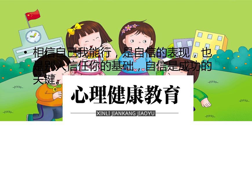 鄂科版心理健康四年級(jí) 第五課 自信的我最美麗 課件PPT第4頁(yè)