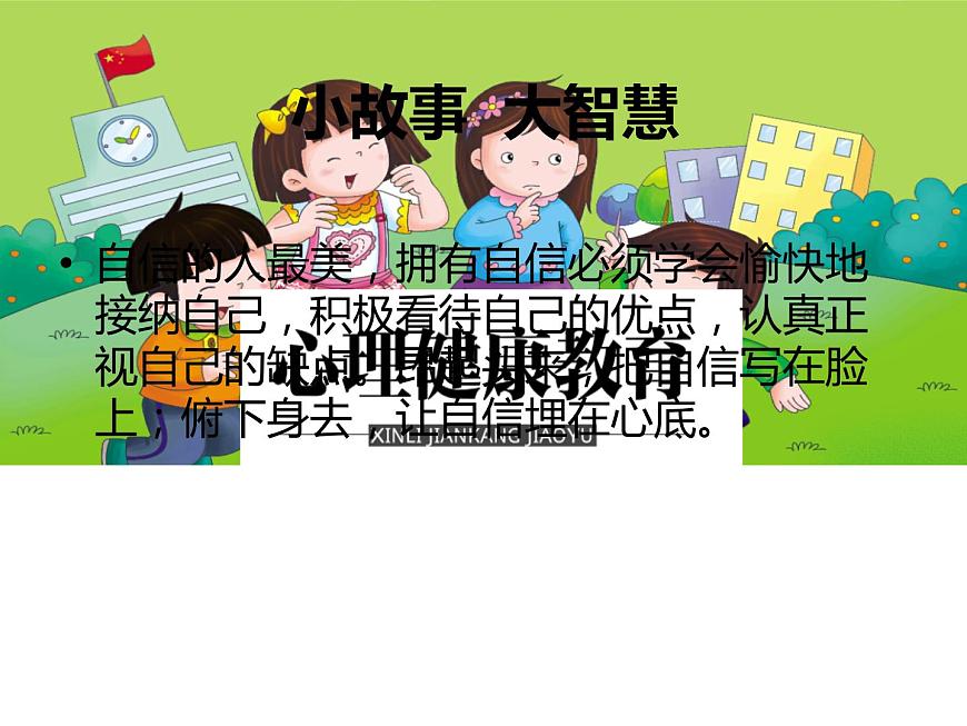 鄂科版心理健康四年級(jí) 第五課 自信的我最美麗 課件PPT第8頁(yè)