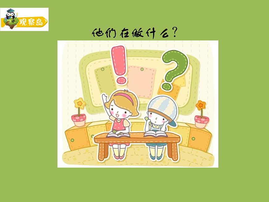 鄂科版心理健康四年級 第六課 問號伴隨學(xué)習(xí) 課件PPT第6頁