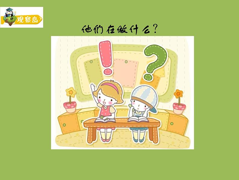 鄂科版心理健康四年级 第六课 问号伴随学习 课件PPT第6页