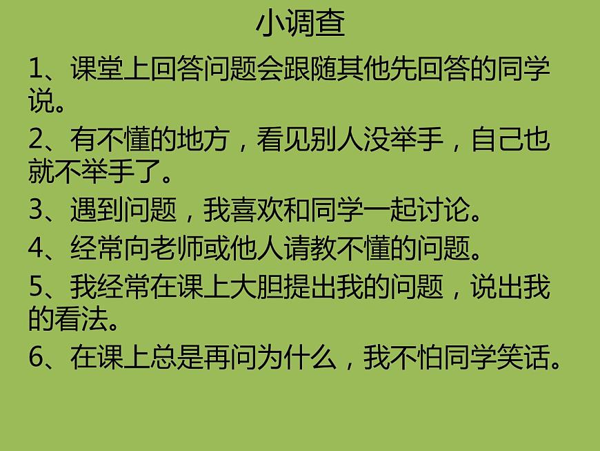 鄂科版心理健康四年級 第六課 問號伴隨學(xué)習(xí) 課件PPT第7頁