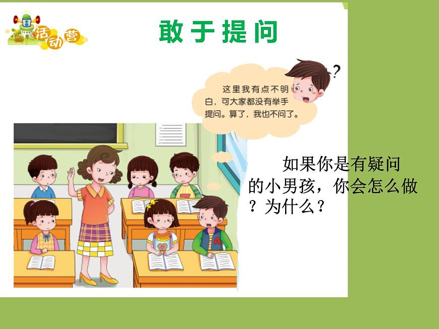 鄂科版心理健康四年級 第六課 問號伴隨學(xué)習(xí) 課件PPT第8頁