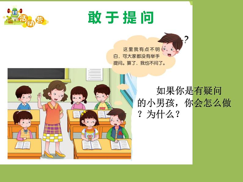 鄂科版心理健康四年级 第六课 问号伴随学习 课件PPT第8页