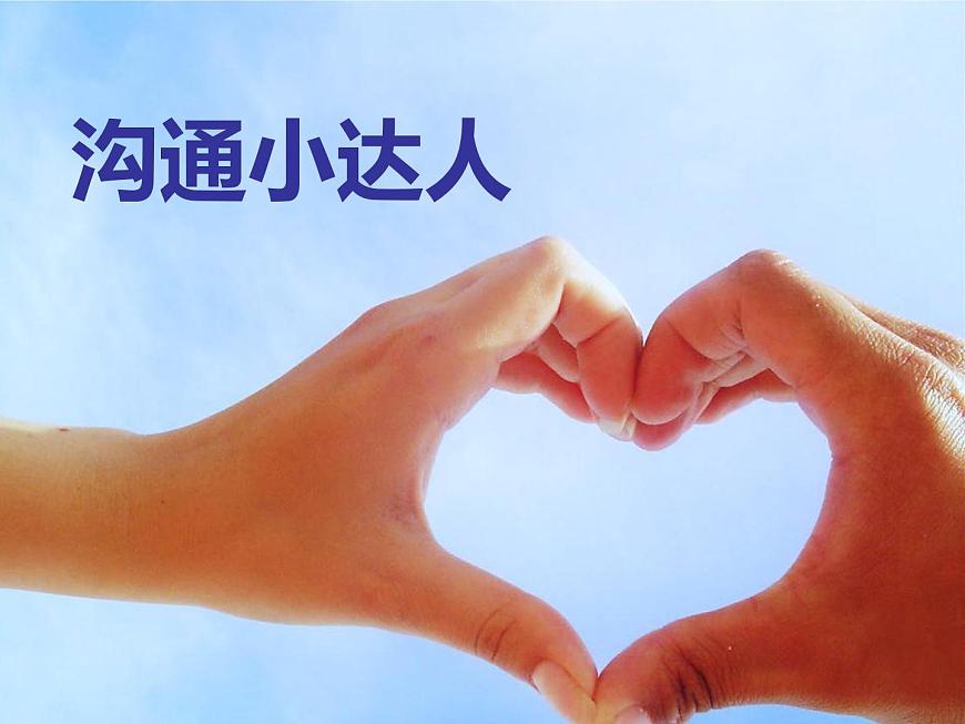 鄂科版心理健康四年級(jí) 第七課 溝通小達(dá)人 課件PPT第1頁(yè)