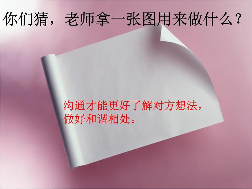 鄂科版心理健康四年級(jí) 第七課 溝通小達(dá)人 課件PPT第2頁(yè)