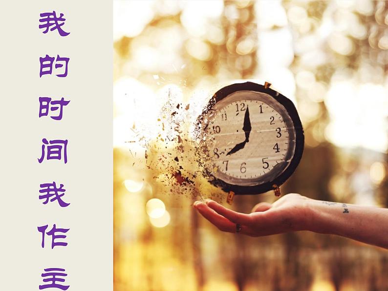 鄂科版心理健康四年级 第八课 我的时间我作主 课件PPT第3页
