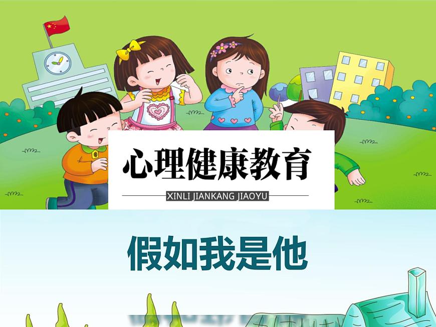 鄂科版心理健康四年級 第十一課 假如我是他 課件PPT第4頁