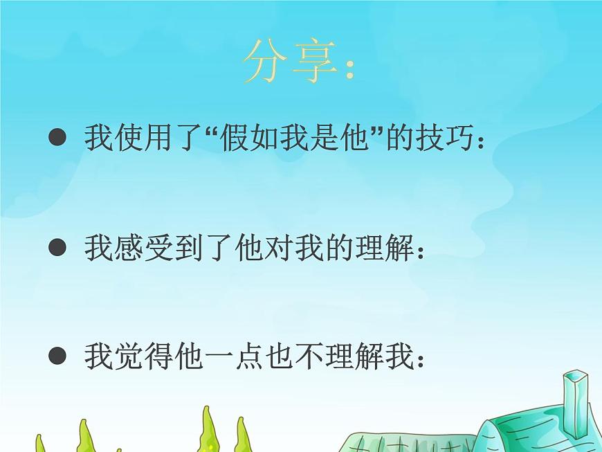 鄂科版心理健康四年級 第十一課 假如我是他 課件PPT第8頁