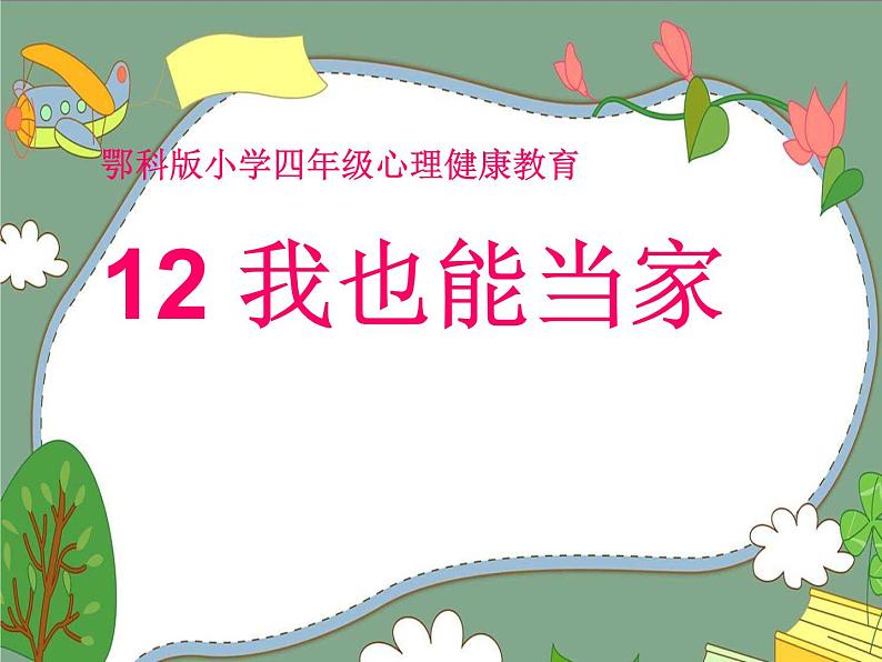 鄂科版心理健康四年级 第十二课 我也能当家 课件PPT第1页
