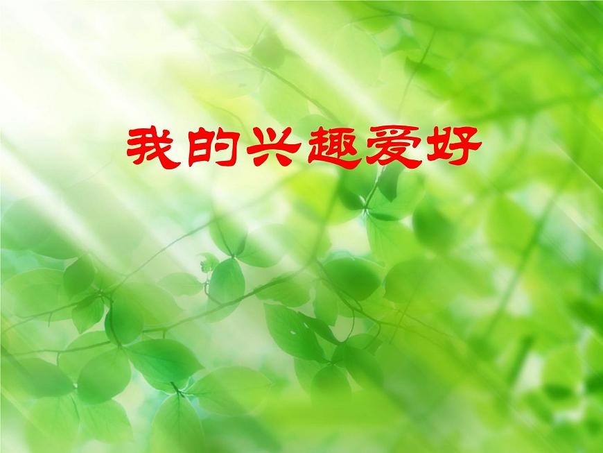 鄂科版心理健康五年級 第一課 我的興趣愛好 課件PPT第1頁