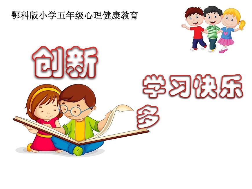 鄂科版心理健康五年級 第二課 創(chuàng)新學(xué)習(xí)快樂多 課件PPT第1頁
