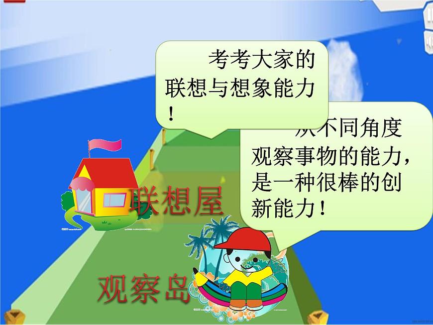 鄂科版心理健康五年級 第二課 創(chuàng)新學(xué)習(xí)快樂多 課件PPT第7頁