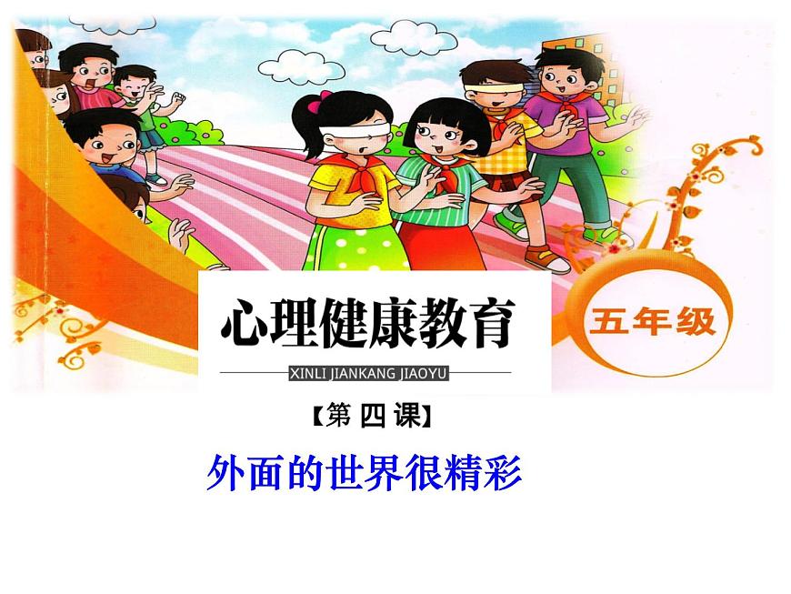鄂科版心理健康五年級 第四課 外面的世界很精彩 課件PPT第1頁