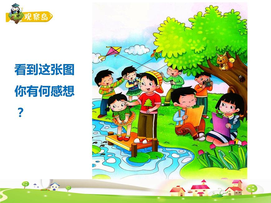 鄂科版心理健康五年級 第四課 外面的世界很精彩 課件PPT第2頁