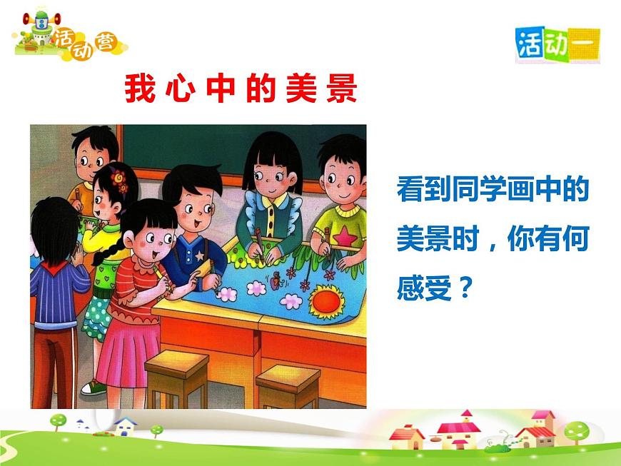 鄂科版心理健康五年級 第四課 外面的世界很精彩 課件PPT第3頁