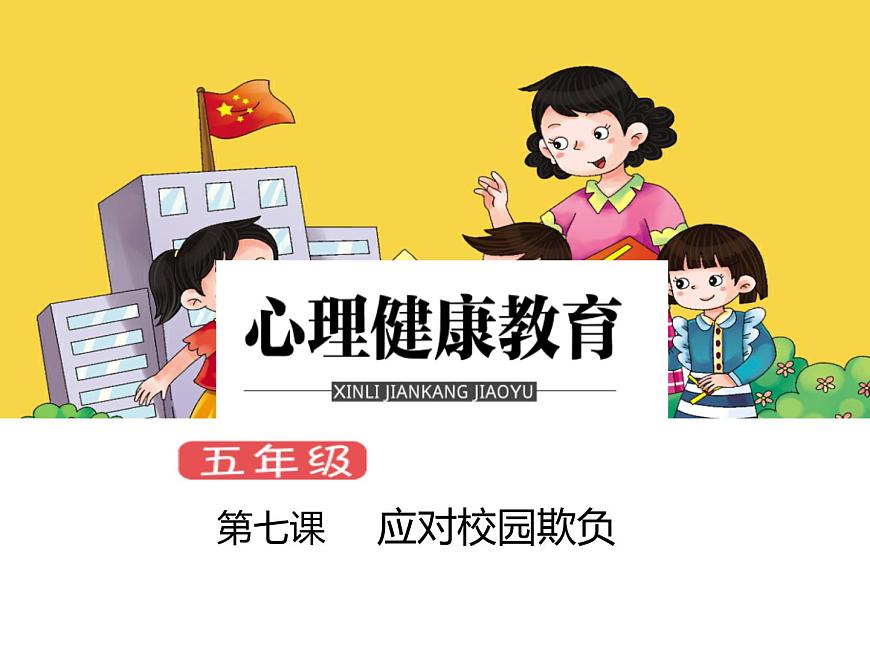 鄂科版心理健康五年級(jí) 第七課 應(yīng)對(duì)校園欺負(fù) 課件PPT第1頁