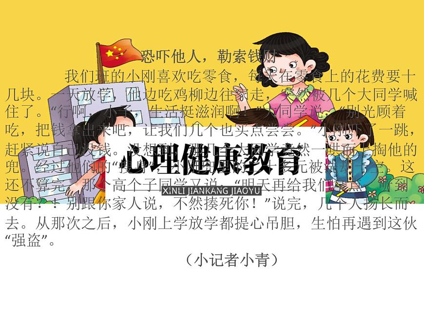 鄂科版心理健康五年級(jí) 第七課 應(yīng)對(duì)校園欺負(fù) 課件PPT第4頁