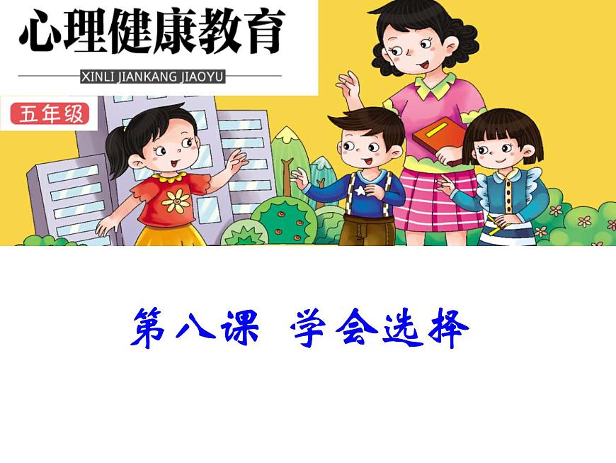 鄂科版心理健康五年級(jí) 第八課 學(xué)會(huì)選擇 課件PPT第1頁(yè)