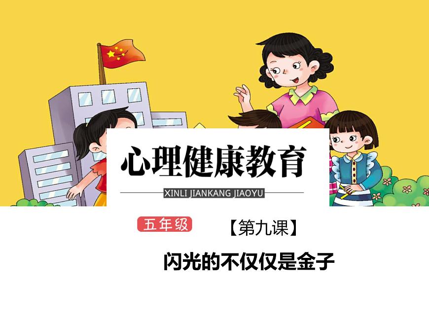 鄂科版心理健康五年級 第九課 閃光的不僅僅是金子 課件PPT第1頁