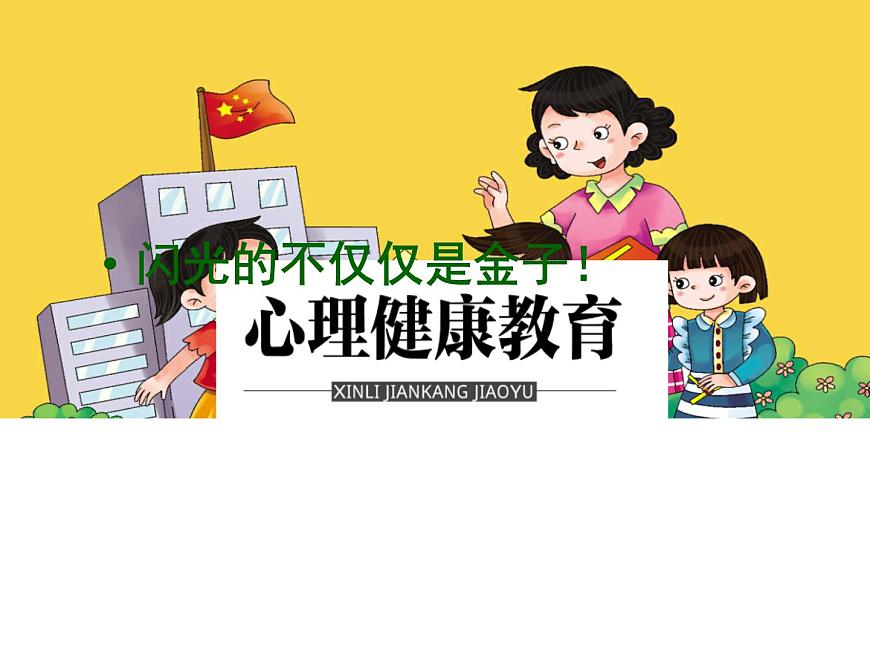 鄂科版心理健康五年級 第九課 閃光的不僅僅是金子 課件PPT第5頁