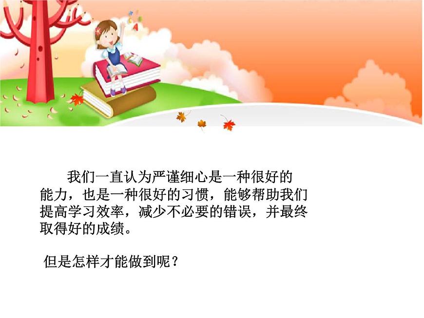 鄂科版心理健康五年級(jí) 第十課 嚴(yán)謹(jǐn)細(xì)心并不難 課件PPT第5頁
