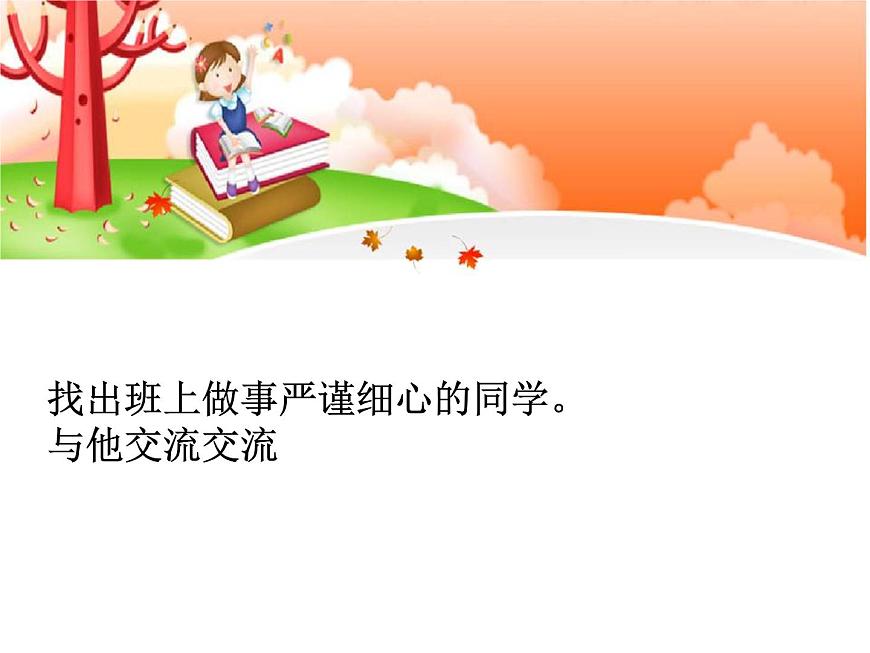 鄂科版心理健康五年級(jí) 第十課 嚴(yán)謹(jǐn)細(xì)心并不難 課件PPT第6頁