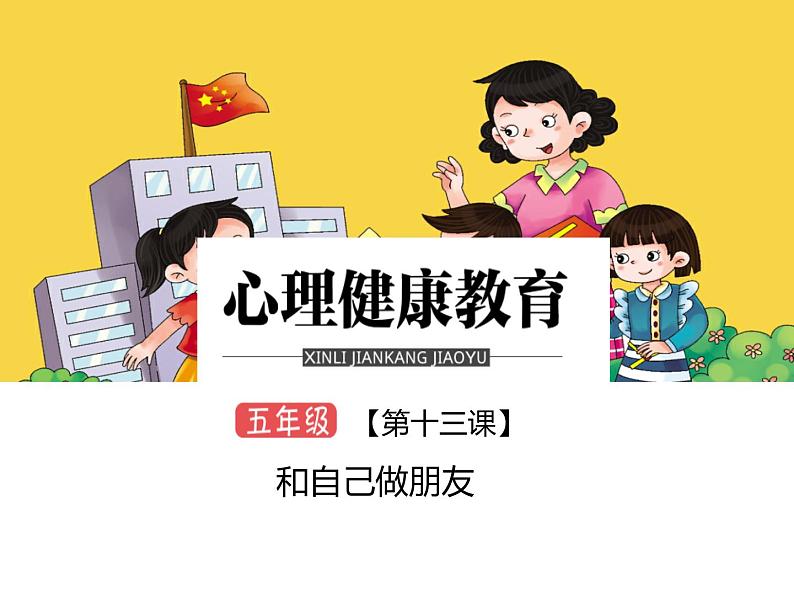 鄂科版心理健康五年级 第十三课 和自己做朋友 课件PPT第1页