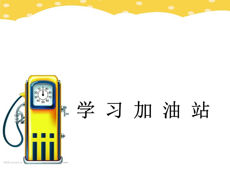 鄂科版心理健康五年级 第十四课 学习加油站 课件PPT第5页