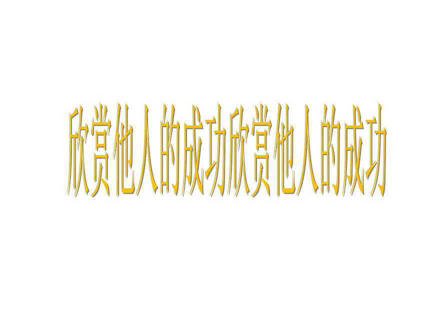 鄂科版心理健康六年級 第一課 欣賞他人的成功 課件PPT第1頁