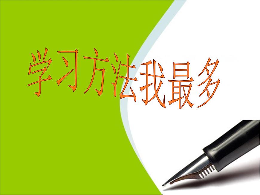 鄂科版心理健康六年級 第二課 學(xué)習(xí)方法我最多 課件PPT第1頁