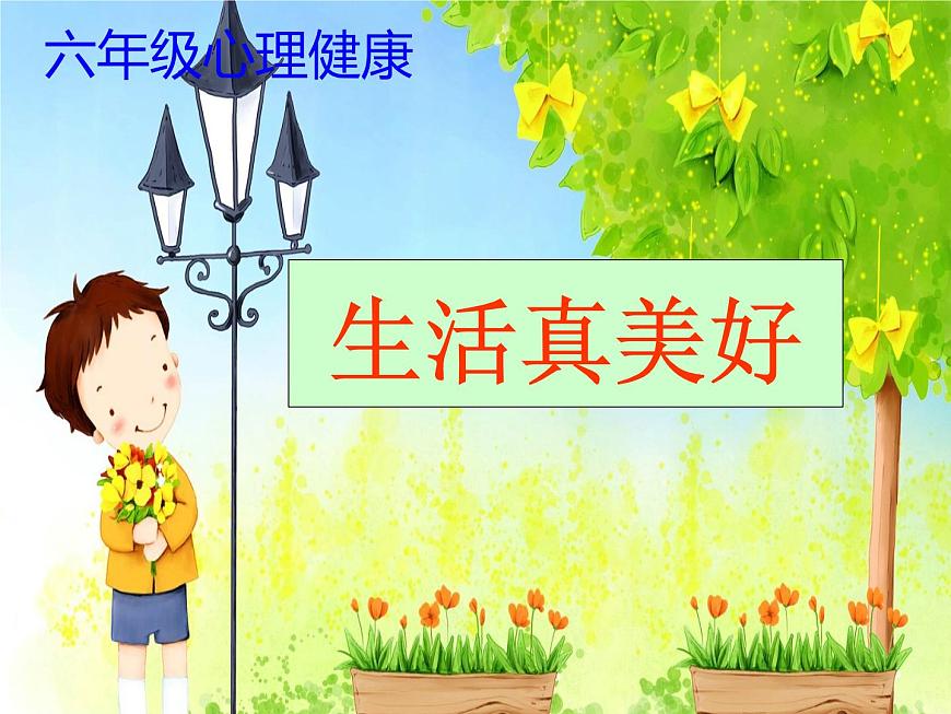 鄂科版心理健康六年級 第四課 生活真美好 課件PPT第1頁