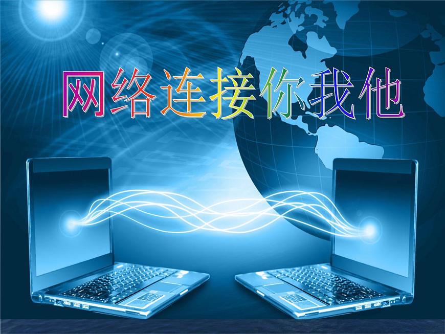 鄂科版心理健康六年級 第七課 網(wǎng)絡(luò)連著你我他 課件PPT第1頁