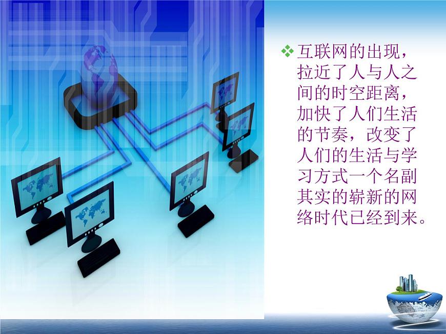 鄂科版心理健康六年級 第七課 網(wǎng)絡(luò)連著你我他 課件PPT第3頁