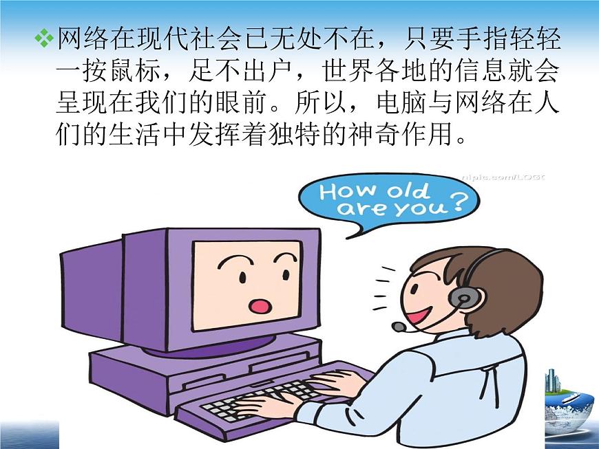 鄂科版心理健康六年級 第七課 網(wǎng)絡(luò)連著你我他 課件PPT第4頁