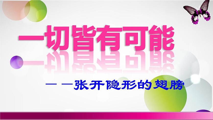 鄂科版心理健康六年級(jí) 第八課 一切皆有可能 課件PPT第1頁(yè)