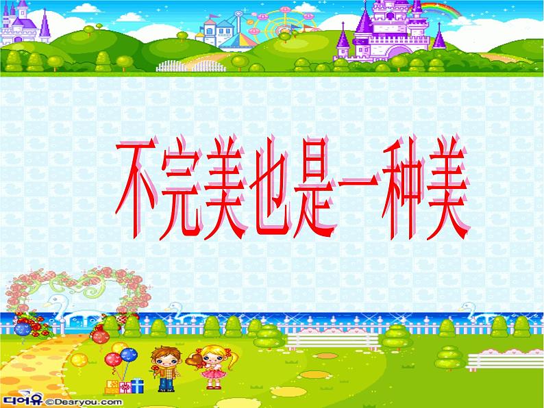 鄂科版心理健康六年级 第九课 不完美也是一种美 课件PPT01
