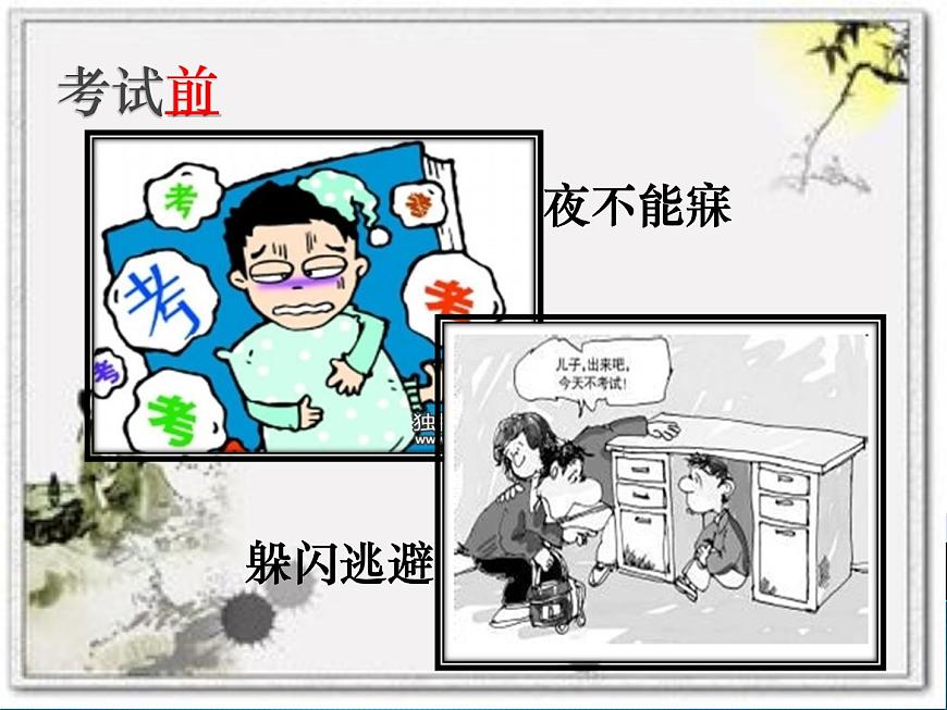 鄂科版心理健康六年級(jí) 第十課 應(yīng)對(duì)考試有信心 課件PPT第3頁(yè)