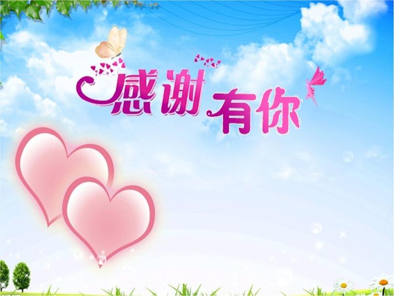 鄂科版心理健康六年级 第十二课 感谢有你 课件PPT01