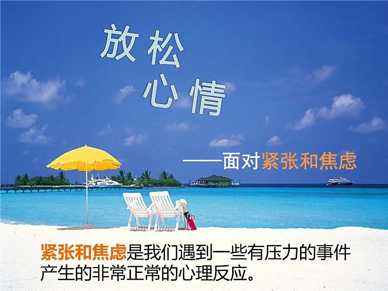 鄂科版心理健康六年级 第十三课 放松心情 课件PPT第6页