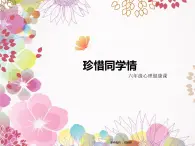 鄂科版心理健康六年级 第十五课 珍惜同学情 课件PPT