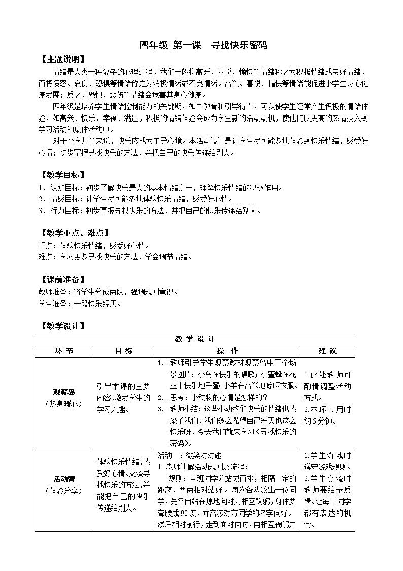 鄂科版四年级心理健康 第一课 寻找快乐密码 教案第1页