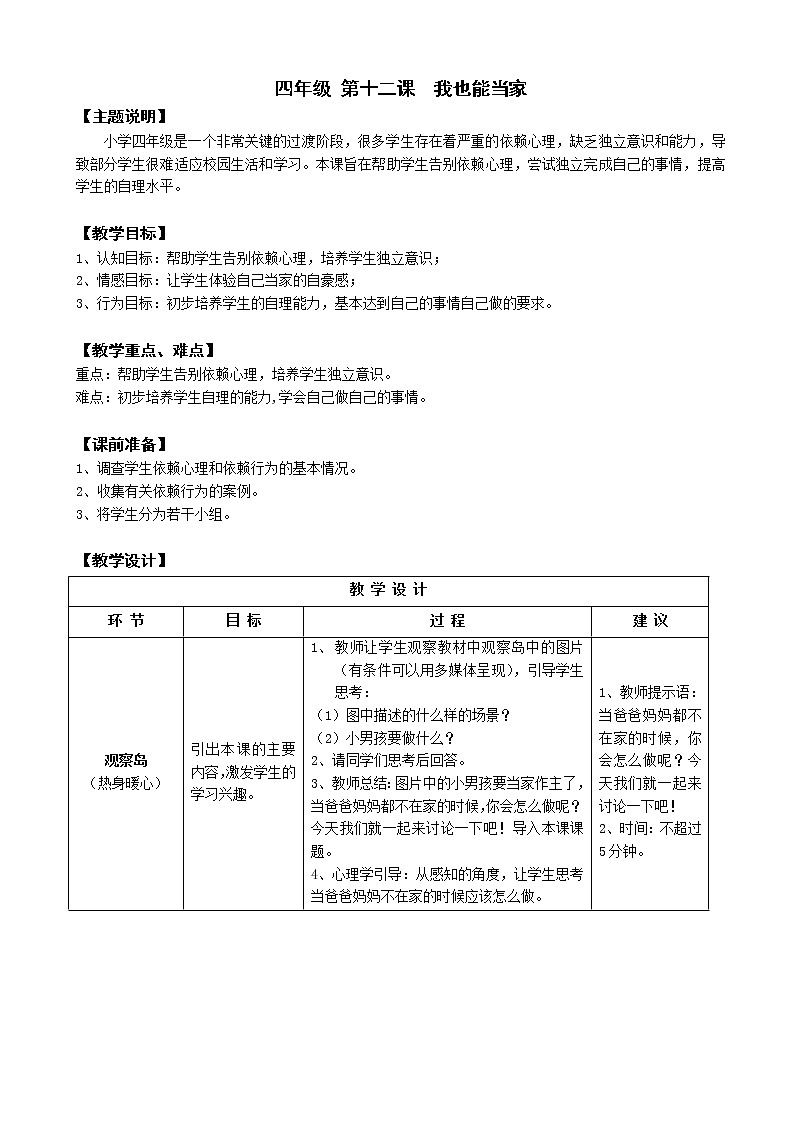 鄂科版四年级心理健康 第十二课 我也能当家 教案第1页