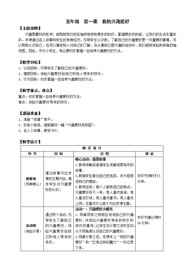 鄂科版五年级心理健康 第一课 我的兴趣爱好 教案01
