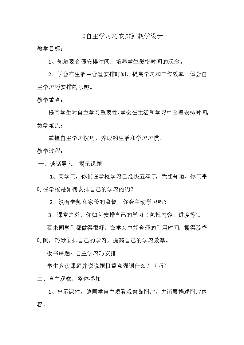 鄂科版五年级心理健康 第六课 自主学习巧安排 教案01