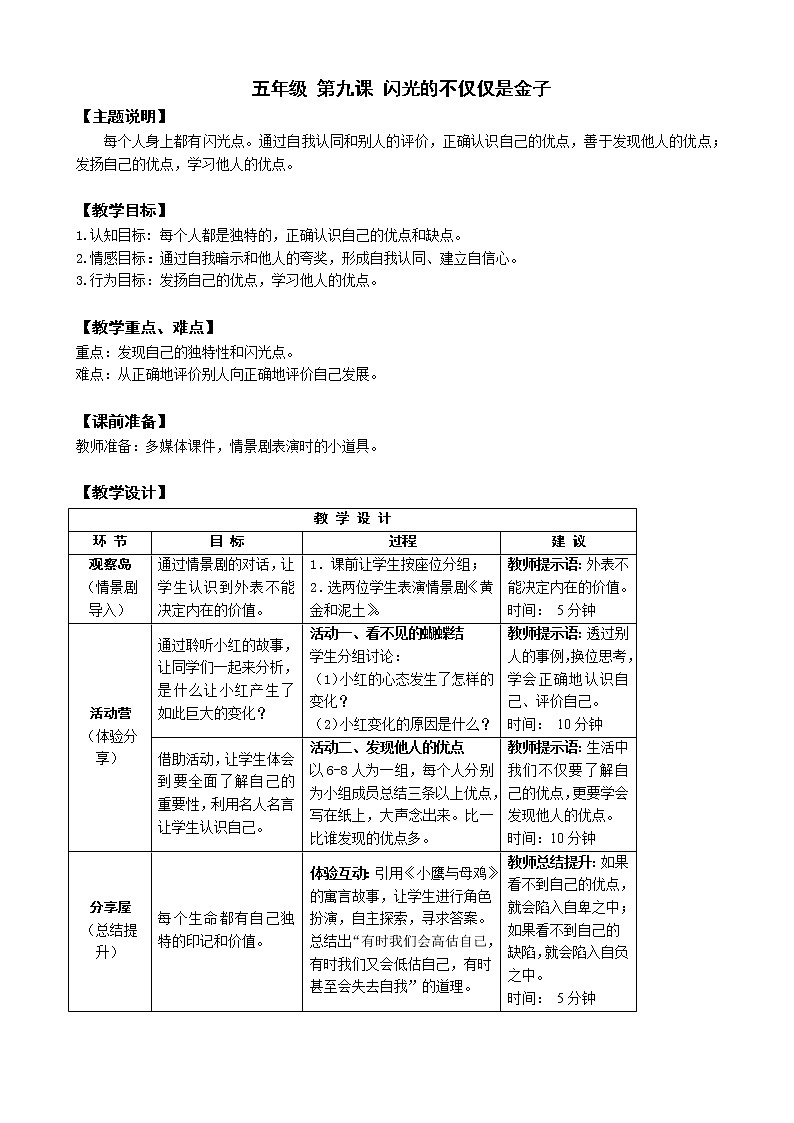 鄂科版五年级心理健康 第九课 闪光的不仅仅是金子 教案01