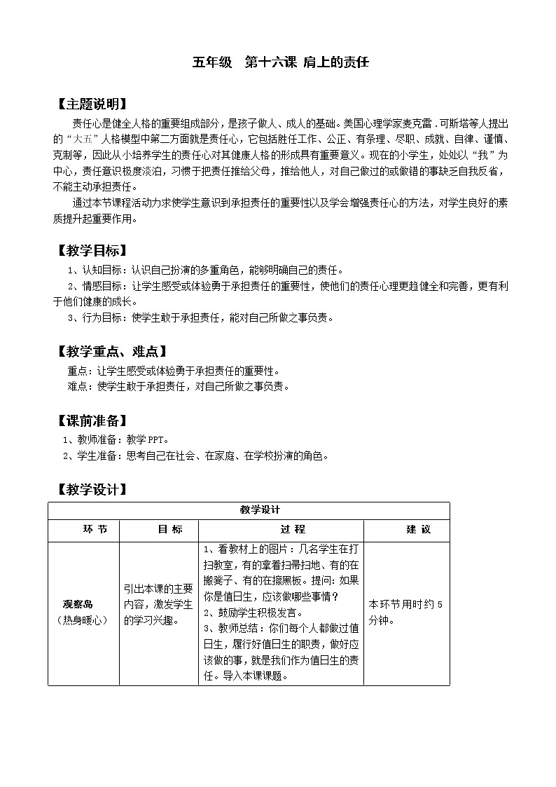 鄂科版五年級(jí)心理健康 第十六課 肩上的責(zé)任 教案第1頁