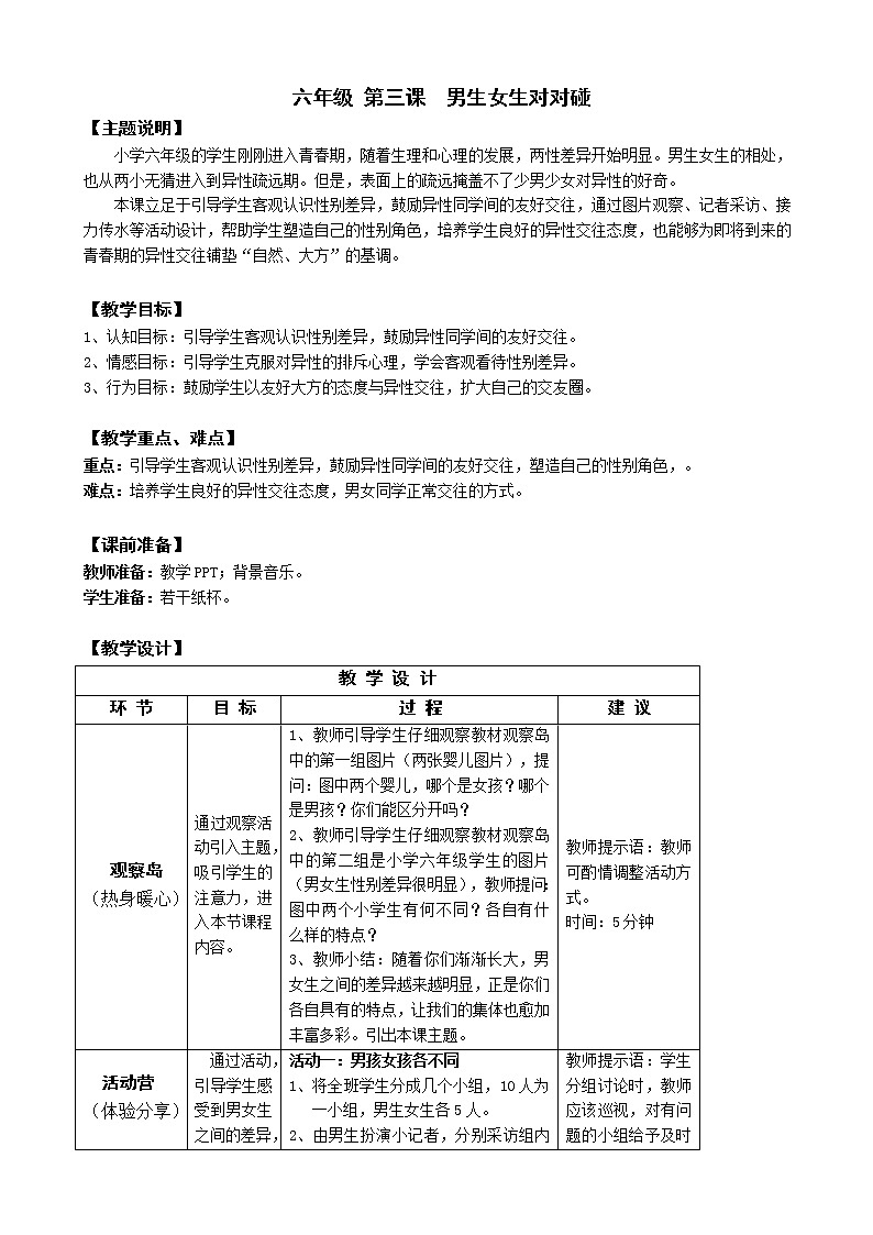 鄂科版六年级心理健康 第三课 男生女生对对碰 教案01