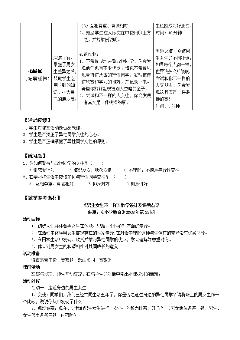 鄂科版六年级心理健康 第三课 男生女生对对碰 教案03