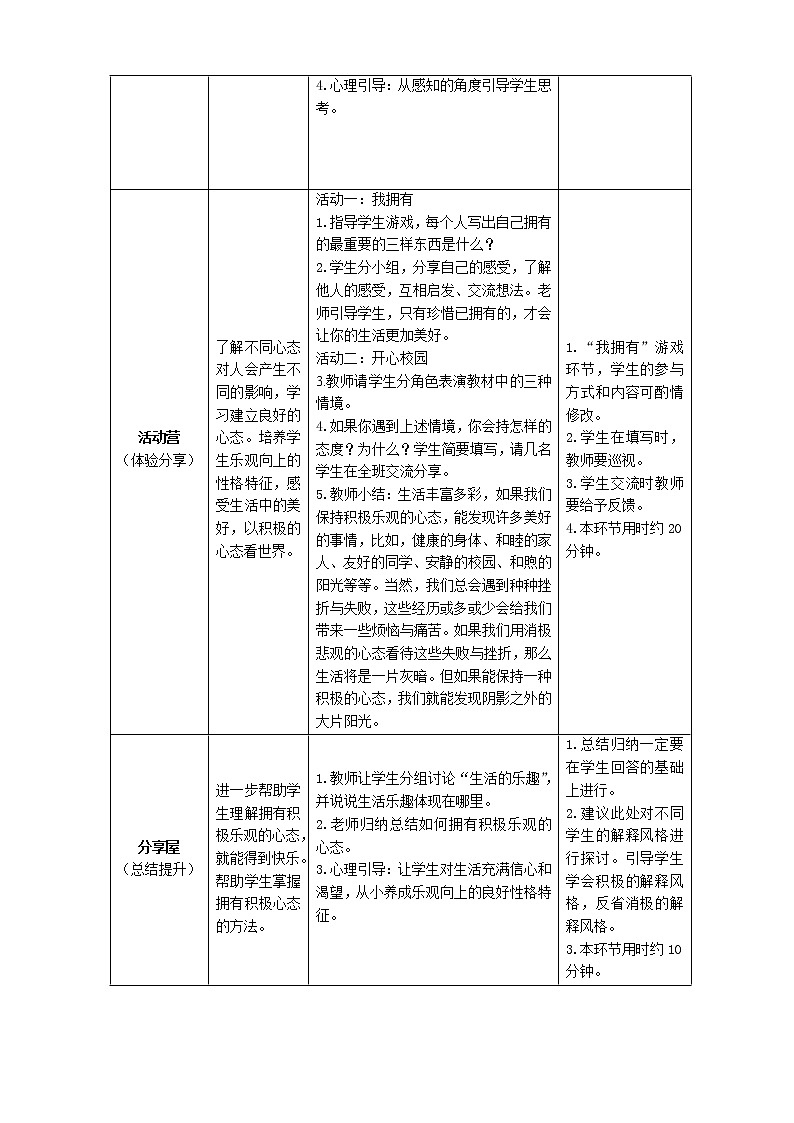 鄂科版六年级心理健康 第四课 生活真美好 教案02